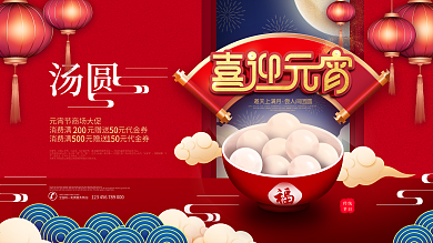 原创中国风元宵节汤圆促销展板