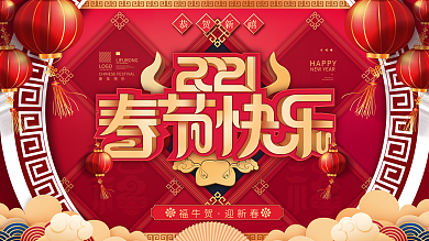 2021牛年春节快乐过年中国风展架、展板