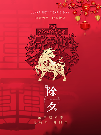 2021除夕春节大年夜红色灯笼新年海报