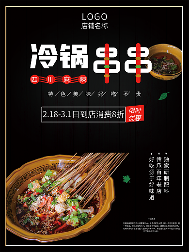 四川美食冷锅串串