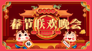 2021年中国风牛年春节联欢晚会展板