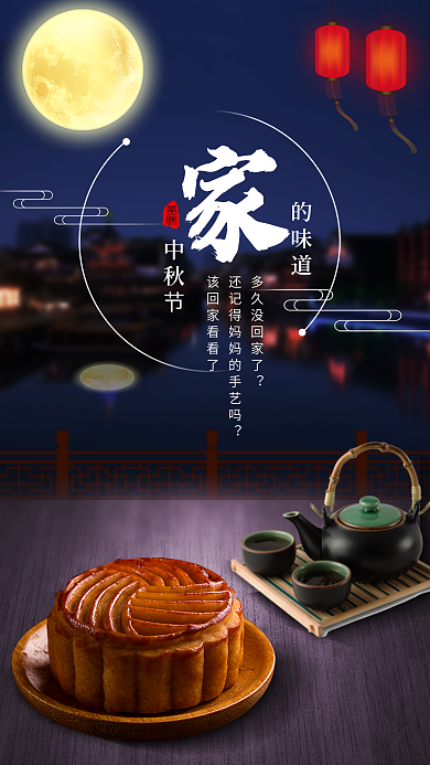 海报团圆中秋节家的味道手机壁纸海报设计
