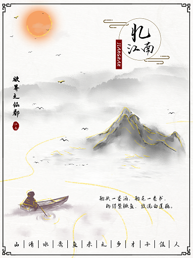 水墨古风江南宣传海报