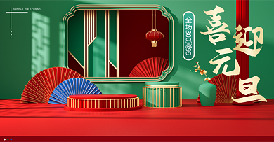 喜迎元旦 c4d psd 过年牛年红色海