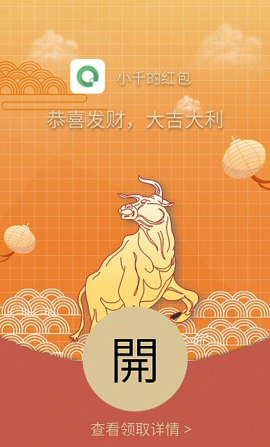 微信新年红包分封面牛年
