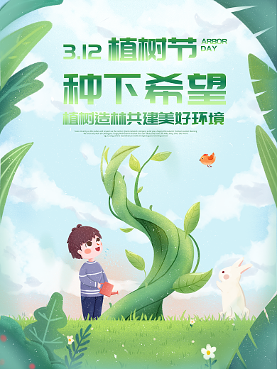 春季312植树节小清新手绘插画海报
