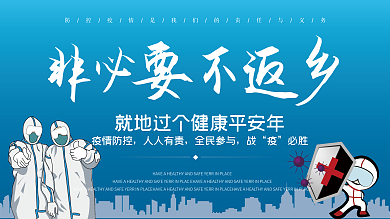 疫情期间非必要不返乡