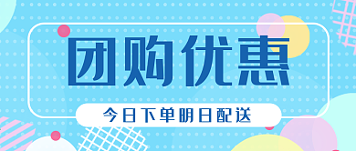 团购优惠活动商品下单送达公众号封面