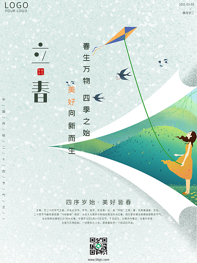简约小清新插画风传统二十四节气立春海报