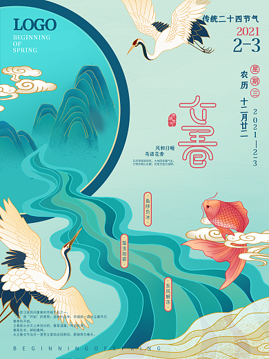 中国风手绘立春海报
