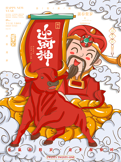 牛年迎财神插画海报