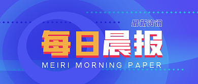 每日晨报公众号封面源文件