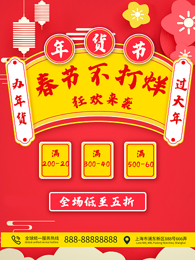 过年不打烊年货节满减打折狂欢海报