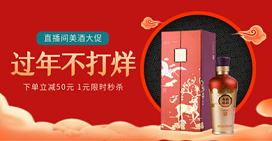 直播间过年不打烊食品酒类直播封面胶囊