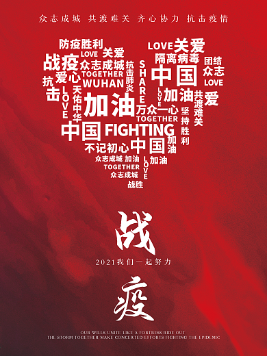 2021抗击新冠疫情防疫春节防控海报加油