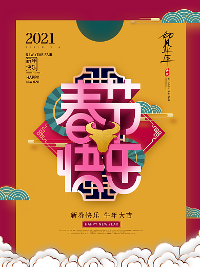 中式国风2021牛年春节快乐节日海报