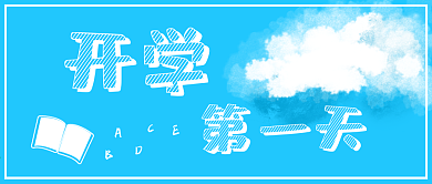 开学第一天蓝色天空白云书本英文字母