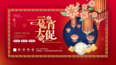 中国风喜庆元宵节汤圆商场促销节日展板