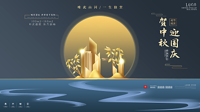 原创高端中秋国庆双节地产展板