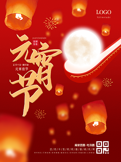 大气喜庆红色汤圆元宵节海报