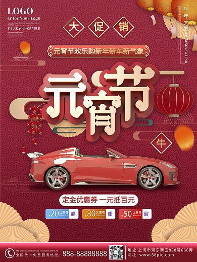 原创红色春节元宵节汽车创意营销海报