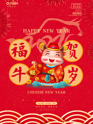 2021牛年海报除夕新年元旦海报福牛贺岁