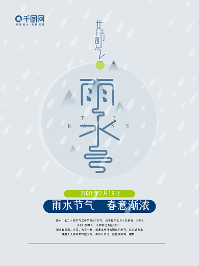 农历二十四节气雨水节气字体海报设计