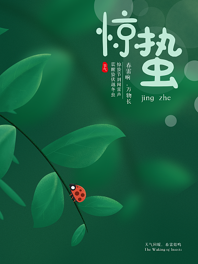 惊蛰 二十四节气 惊蛰海报 春天素材