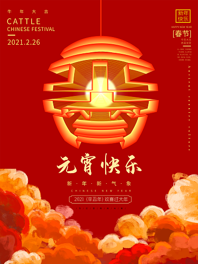 原创中国风创意设计元宵节海报