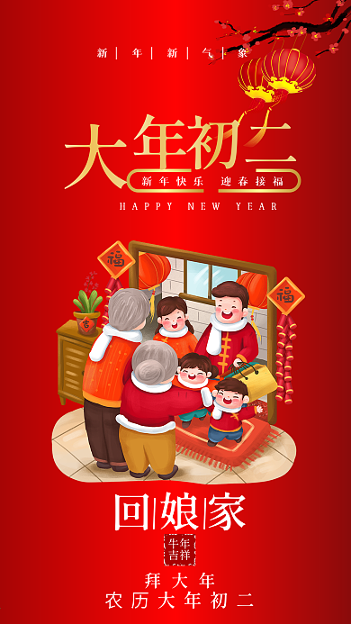 大年初二回娘家祝福手机海报