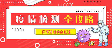 冠状病毒疫情检测全攻略公众号封面
