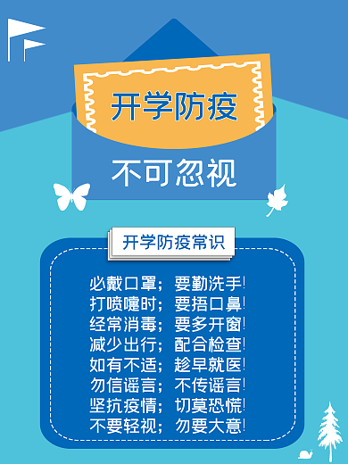 开学防疫知识海报