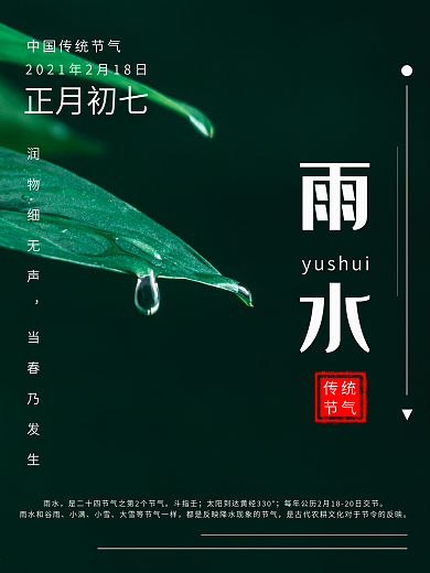 雨水二十四节气正月