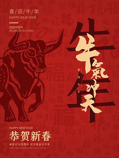 原创中式牛年2021年简约大气迎春海报