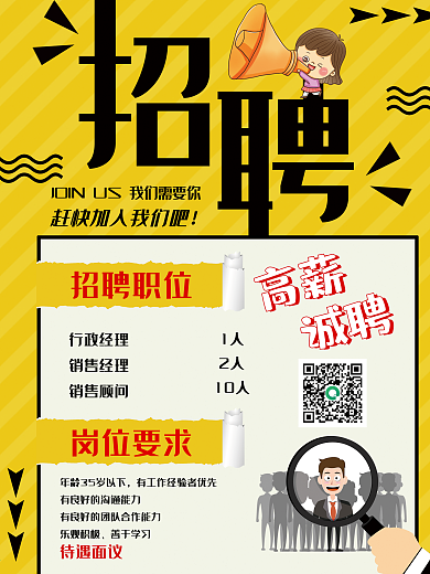 招聘海报 高薪诚聘 招聘 加入我们 诚聘