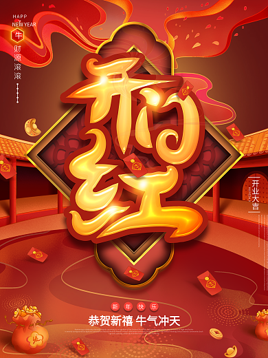 2021牛年开门红节日海报