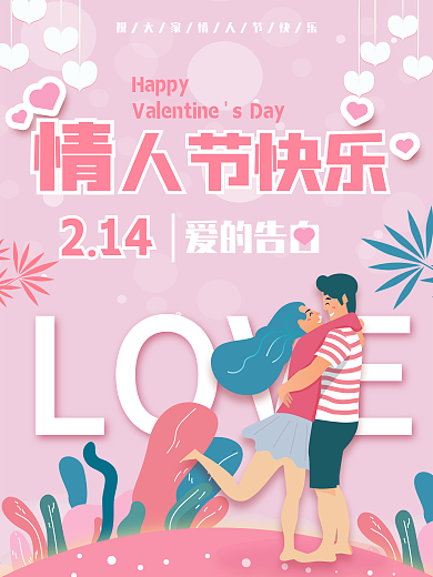 214粉色浪漫约会情人节快乐告白海报