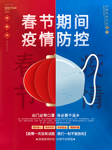 2021春节疫情抗疫牛年春节疫情防控海报
