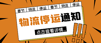 橙色感叹号物流停运通知公众号封面
