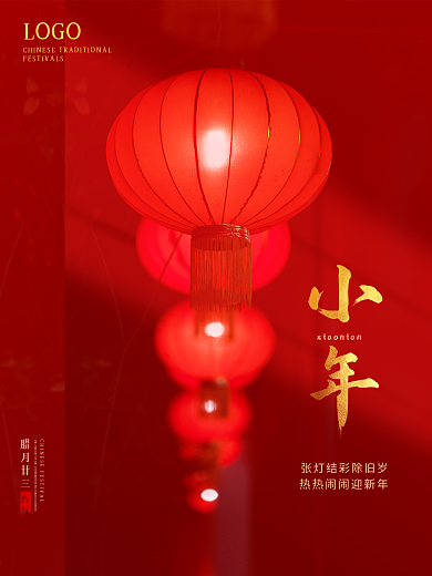中国风红色喜庆小年海报新年灯笼背景