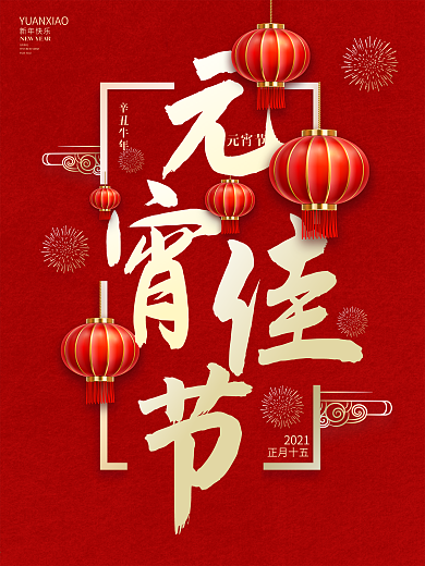 大气毛笔字元宵节海报简约创意