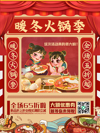 红色卡通暖冬火锅季美食火锅海报