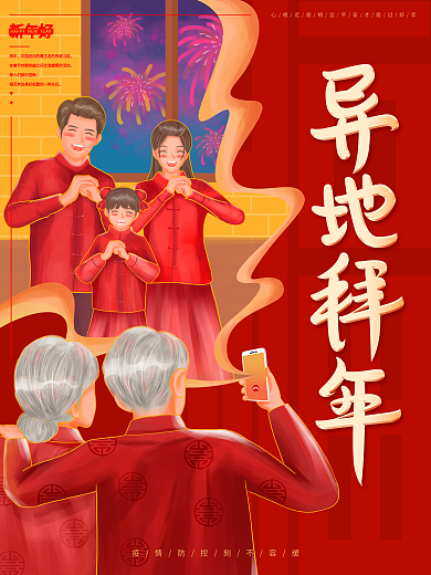 原创手绘异地拜年海报