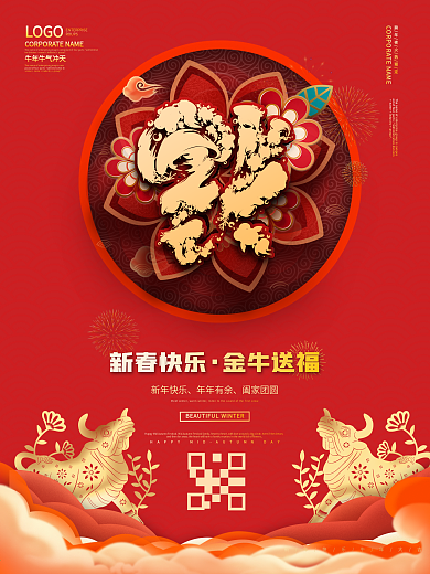 喜庆牛年新春快乐春节海报除夕海报