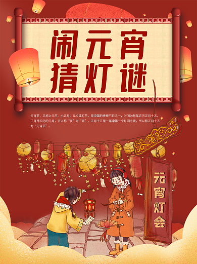 元宵节海报 闹元宵猜灯谜