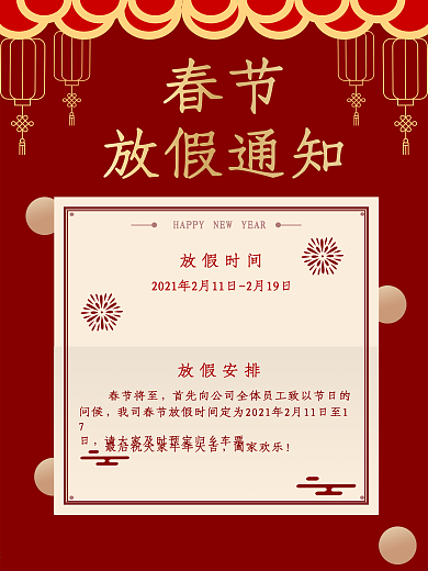 春节放假通知海报
