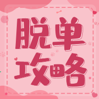 情人节七夕次图脱单攻略