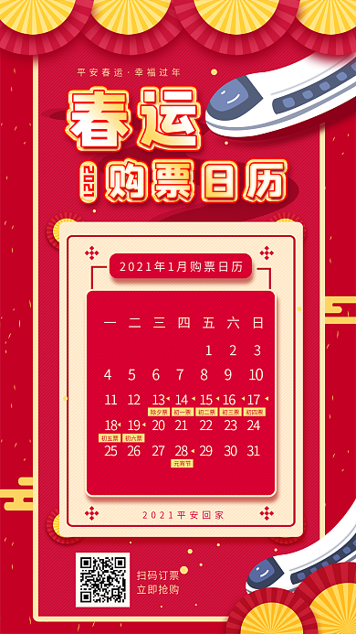 原创新年春运购票简约手机海报