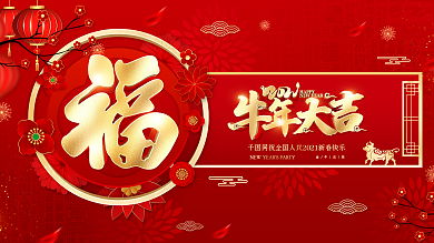 原创红色喜庆福字牛年春节展板