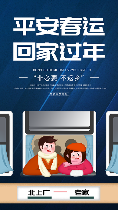 春节返乡公益宣传海报